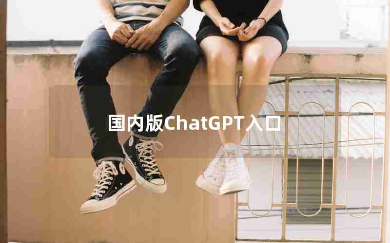 国内版ChatGPT入口