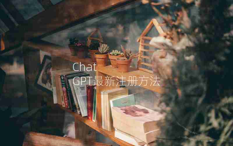 Chat GPT最新注册方法