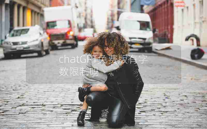 chatGPT免费版有字数限制吗 chatGPT免费版有字数限制吗
