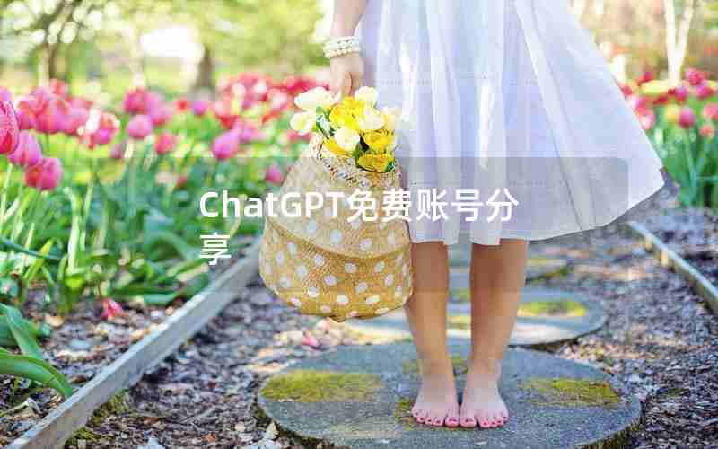 ChatGPT免费账号分享 ChatGPT免费账号分享