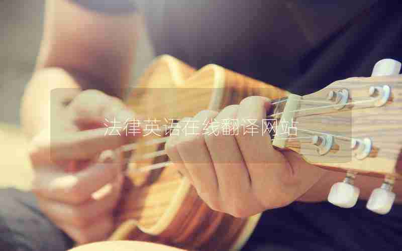 法律英语在线翻译网站 法律英语在线翻译网站