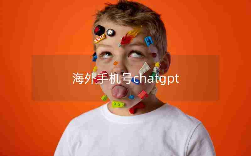 海外手机号chatgpt