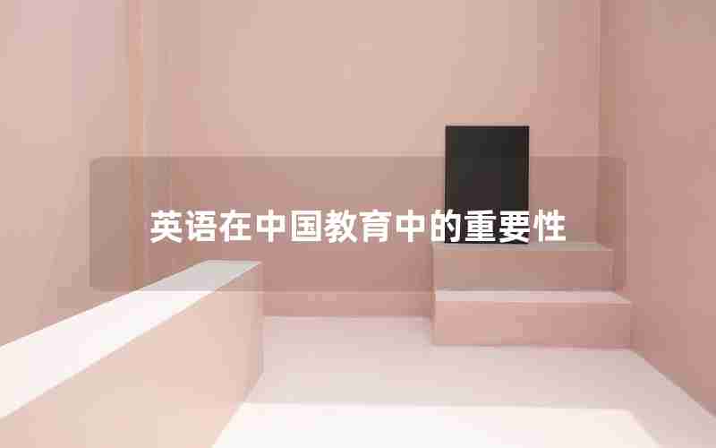 英语在中国教育中的重要性