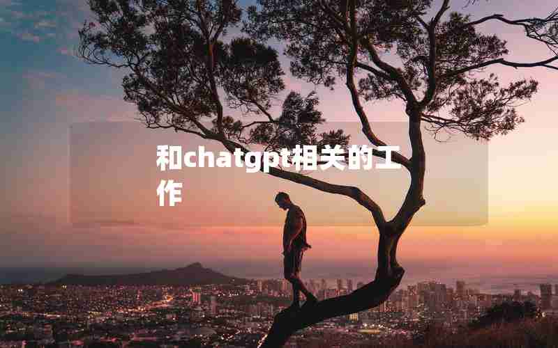 和chatgpt相关的工作
