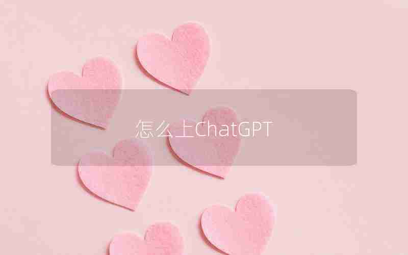 怎么上ChatGPT 怎么上ChatGPT