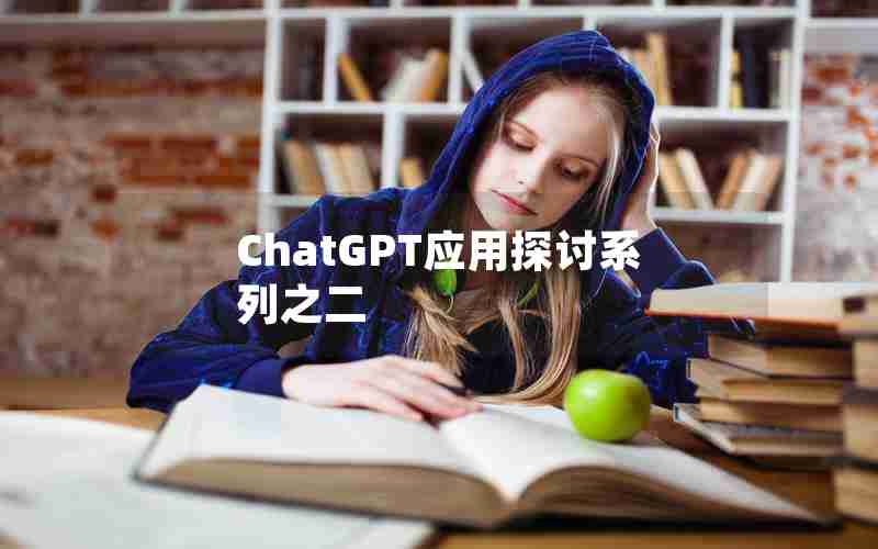 ChatGPT应用探讨系列之二