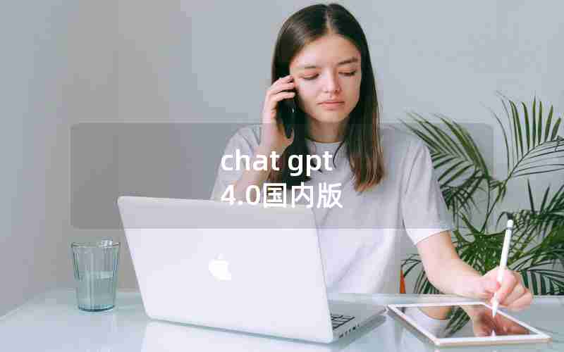 chat gpt 4.0国内版 chat gpt 4.0国内版