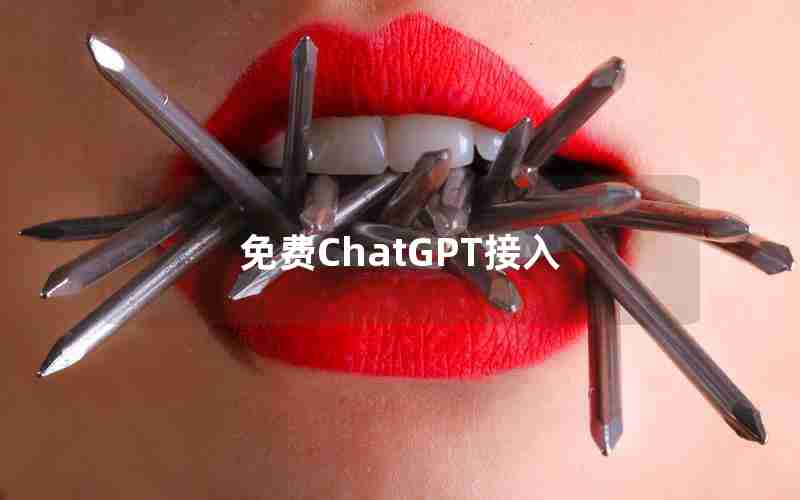 免费ChatGPT接入
