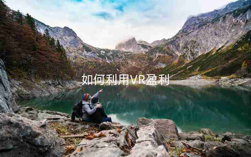 如何利用VR盈利 如何利用VR盈利