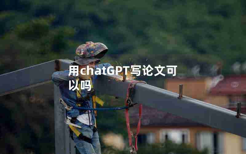 用chatGPT写论文可以吗