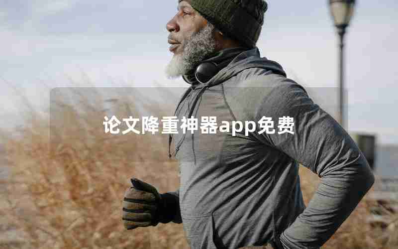 论文降重神器app免费 论文降重神器app免费