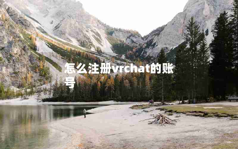 怎么注册vrchat的账号