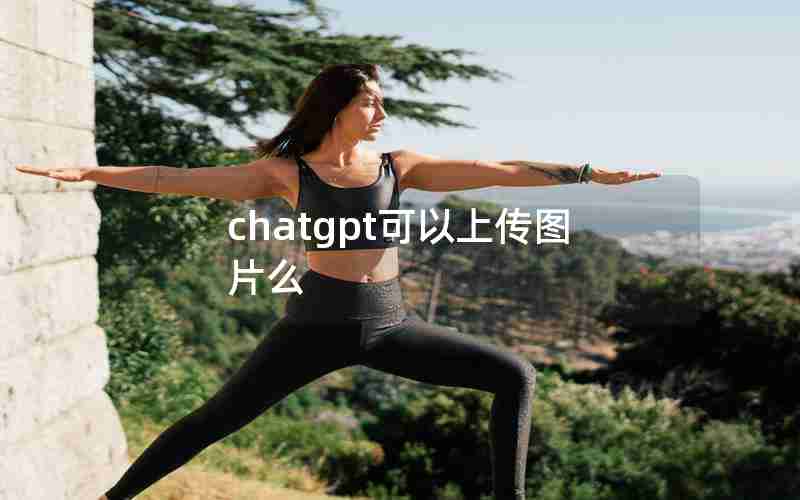 chatgpt可以上传图片么 chatgpt可以上传图片么