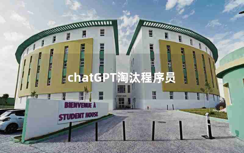 chatGPT淘汰程序员 chatGPT淘汰程序员