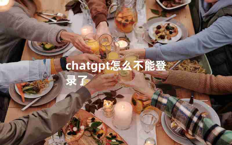 chatgpt怎么不能登录了 chatgpt怎么不能登录了