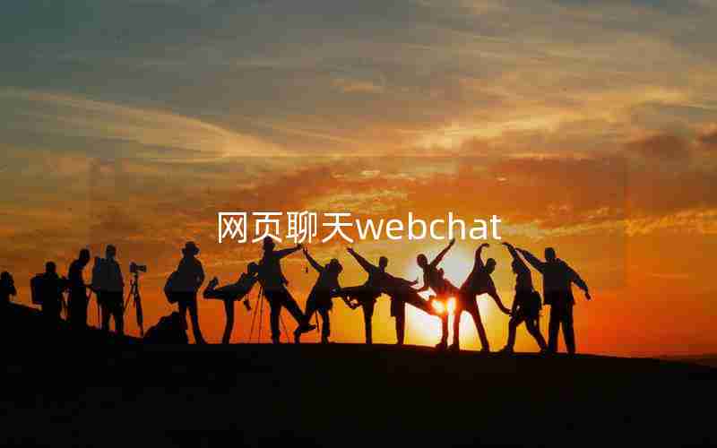 网页聊天webchat 网页聊天webchat