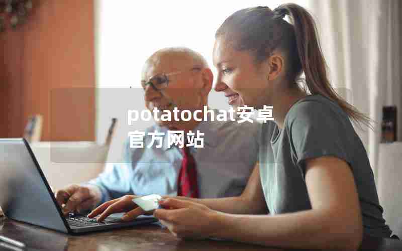potatochat安卓官方网站