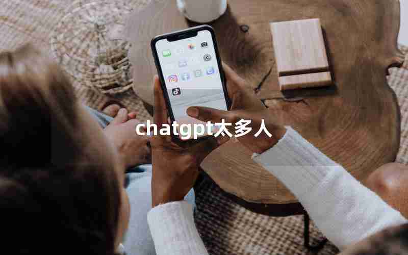 chatgpt太多人