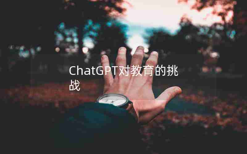 ChatGPT对教育的挑战 ChatGPT对教育的挑战