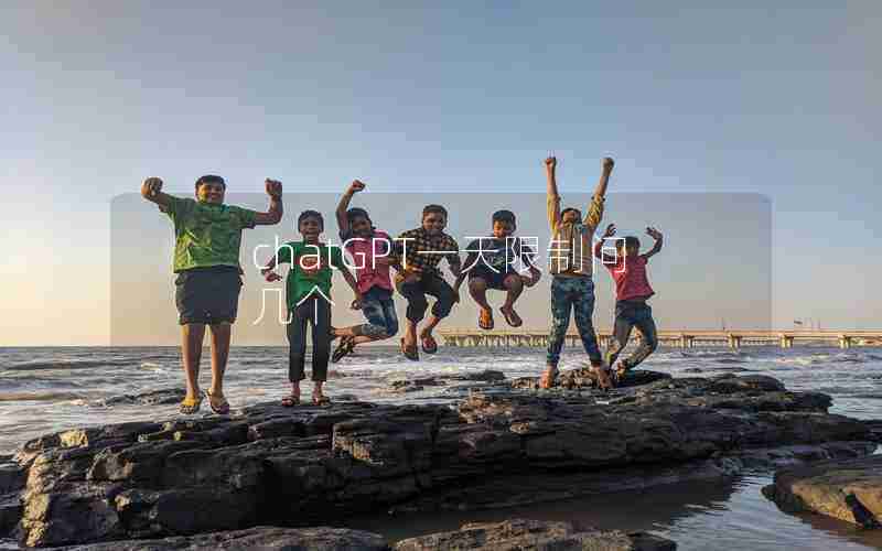 chatGPT一天限制问几个 chatGPT一天限制问几个