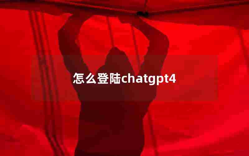 怎么登陆chatgpt4 怎么登陆chatgpt4