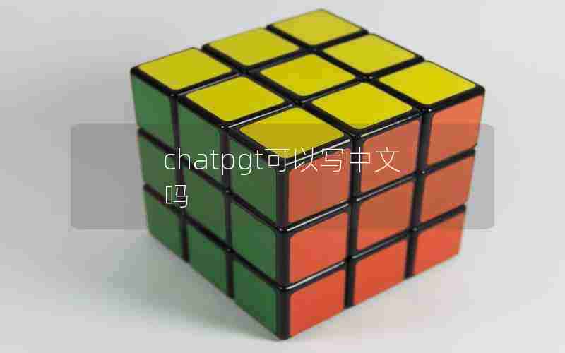 chatpgt可以写中文吗