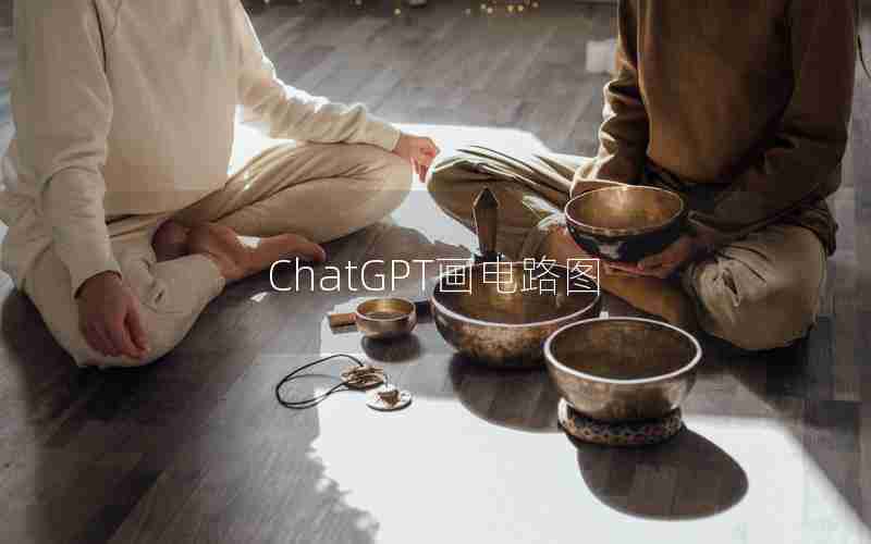 ChatGPT画电路图 ChatGPT画电路图