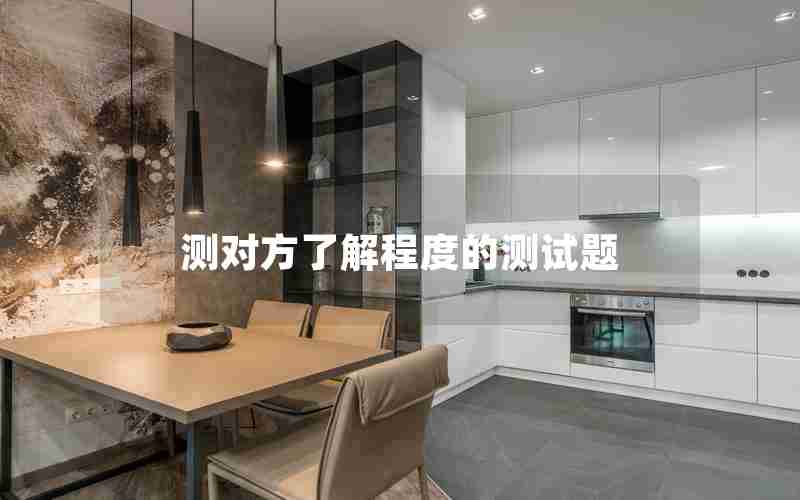 测对方了解程度的测试题 测对方了解程度的测试题