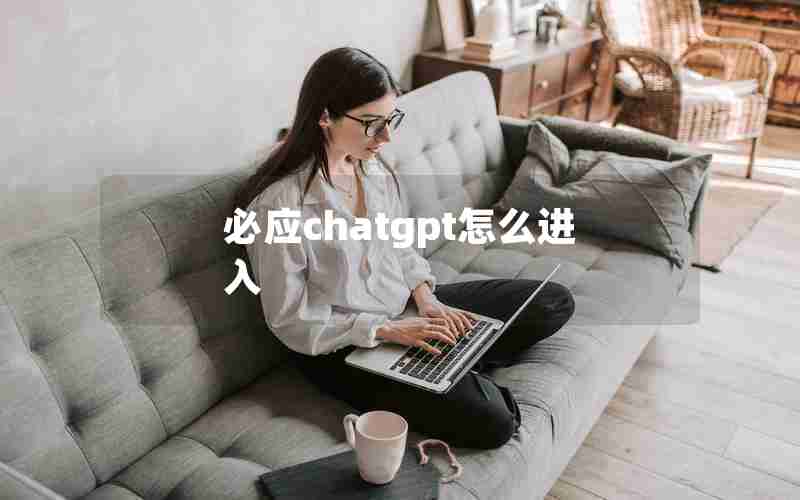 必应chatgpt怎么进入