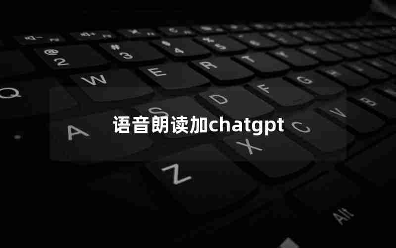 语音朗读加chatgpt