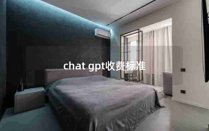 chat gpt收费标准