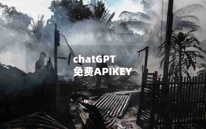 chatGPT 免费APIKEY chatGPT 免费APIKEY