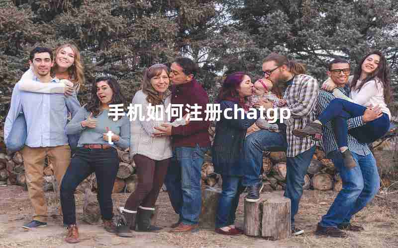 手机如何注册chatgpt