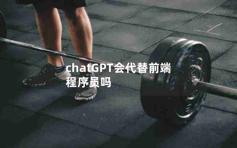 chatGPT会代替前端程序员吗