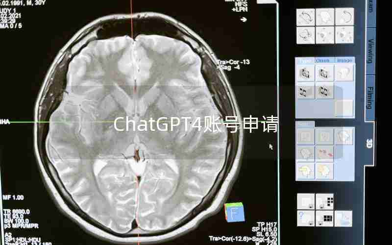 ChatGPT4账号申请