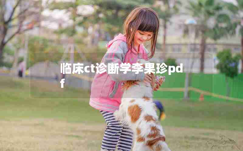 临床ct诊断学李果珍pdf 临床ct诊断学李果珍pdf
