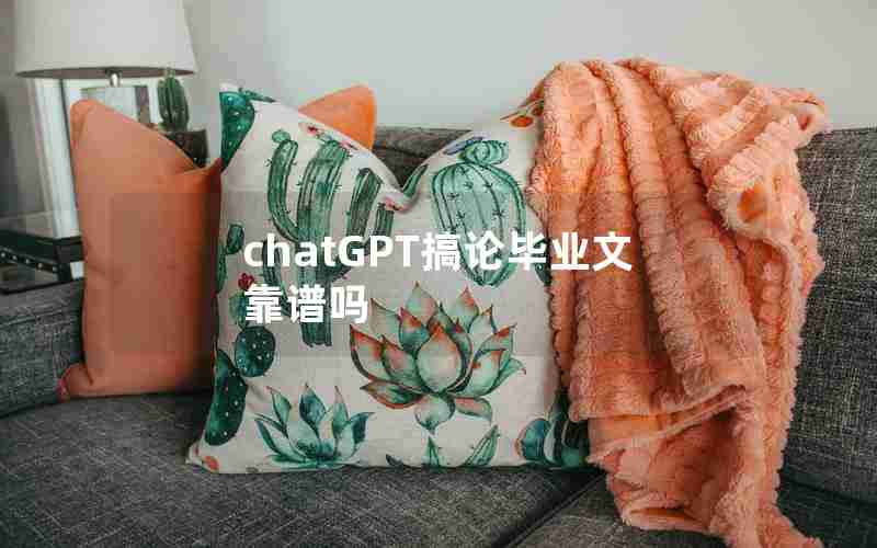 chatGPT搞论毕业文靠谱吗