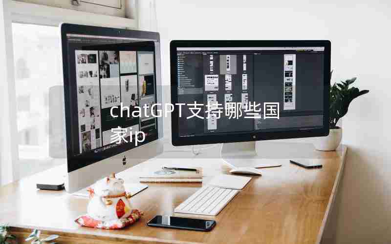 chatGPT支持哪些国家ip