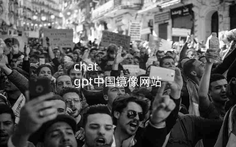 chat gpt中国镜像网站