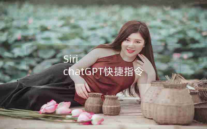 Siri chatGPT快捷指令 Siri chatGPT快捷指令