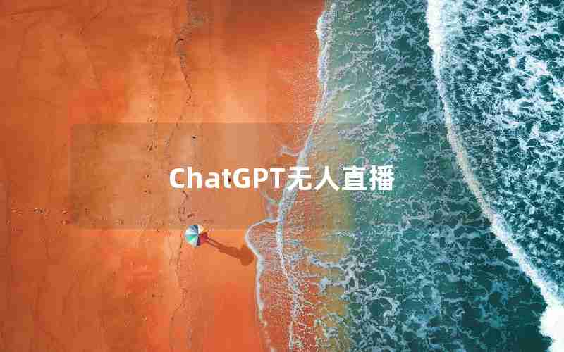 ChatGPT无人直播