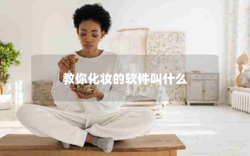 教你化妆的软件叫什么 教你化妆的软件叫什么