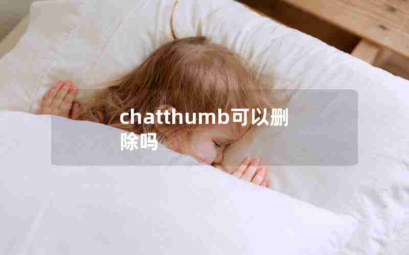 chatthumb可以删除吗 chatthumb可以删除吗