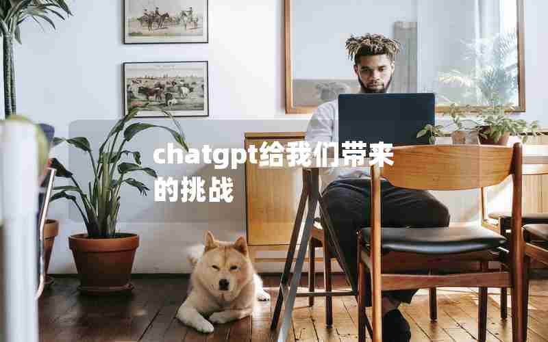 chatgpt给我们带来的挑战