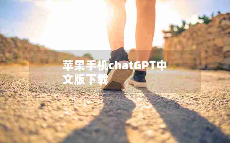 苹果手机chatGPT中文版下载 苹果手机chatGPT中文版下载