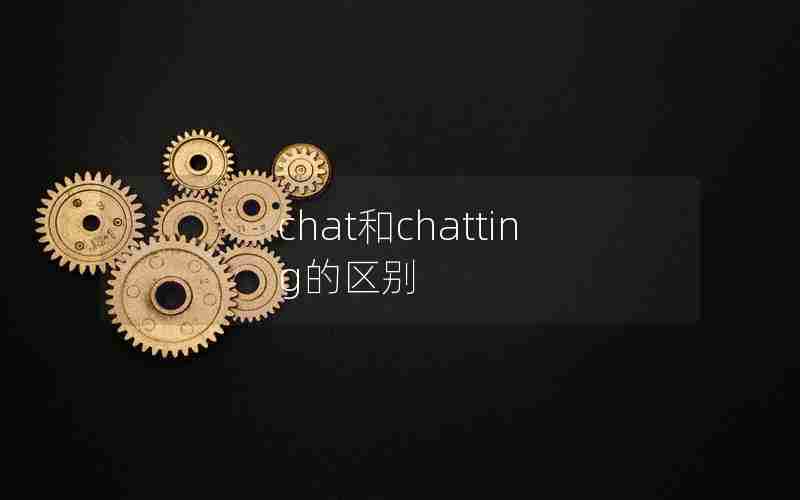 chat和chatting的区别