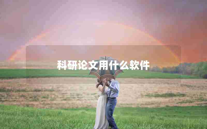科研论文用什么软件