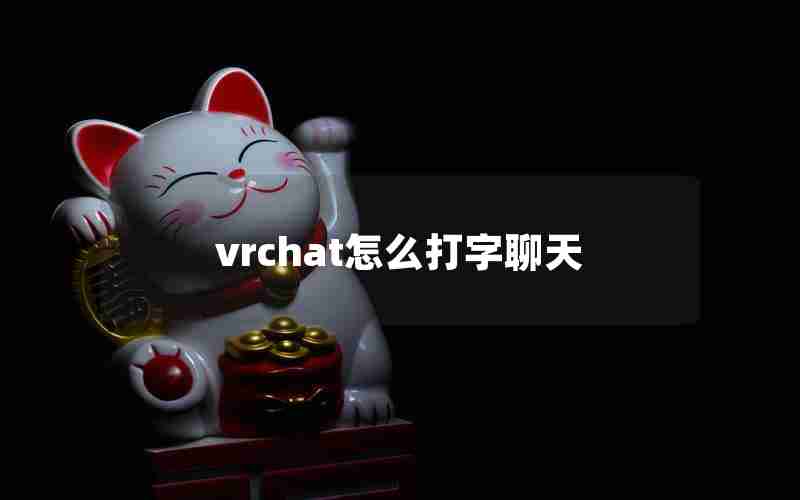 vrchat怎么打字聊天