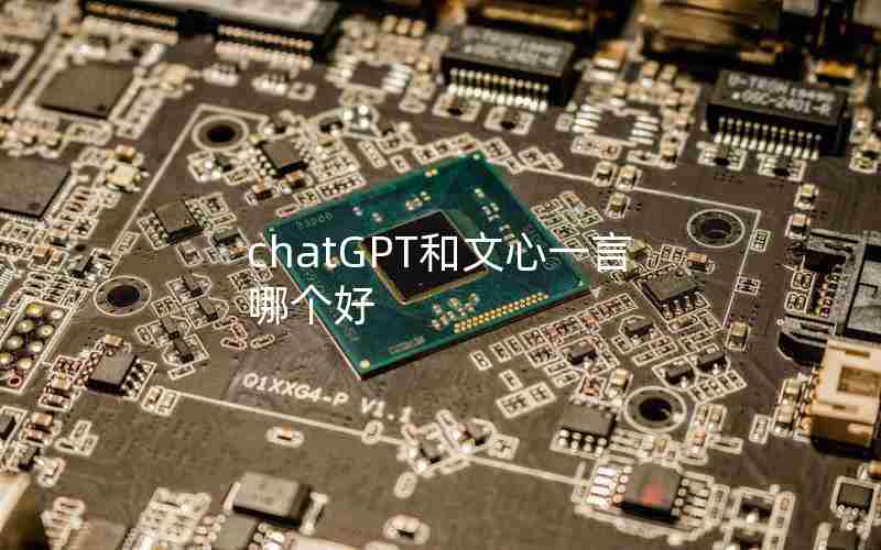 chatGPT和文心一言哪个好
