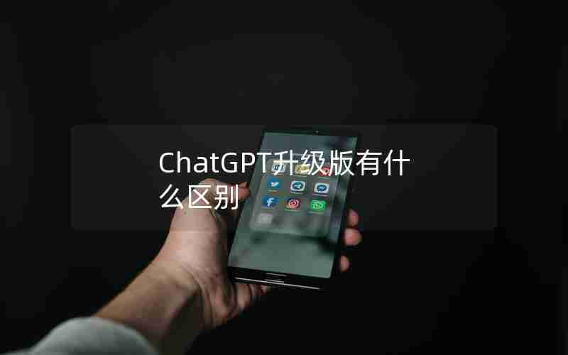ChatGPT升级版有什么区别